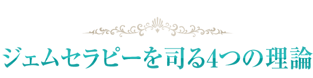 ジェムセラピーを司る4つの理論