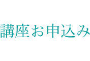 講座お申込み