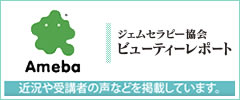 ジェムセラピー協会 ビューティーレポート