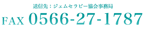 送信先：ジェムセラピー協会事務局 FAX 0566-27-1787