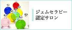 ジェムセラピー 認定サロン