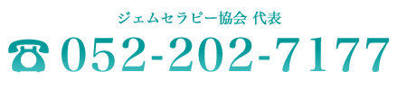 ジェムセラピー協会 代表 052-202-7177