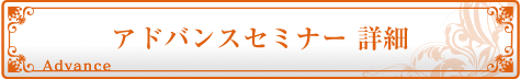 アドバンスセミナー詳細 