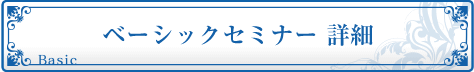 ベーシックセミナー詳細 