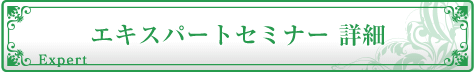 エキスパートセミナー詳細 