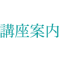 講座案内