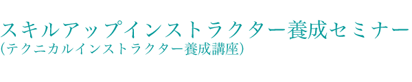 テクニカルインストラクター養成講座（テクニカルインストラクター養成講座）