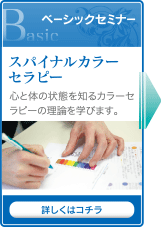 ベーシックセミナー（スパイナルカラーセラピー講座）：こころと体の状態を知るカラーセラピーの理論を学びます。