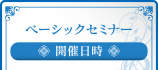 ベーシックセミナー開催日時