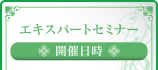 エキスパートセミナー開催日時