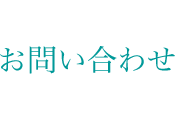 お問い合わせ