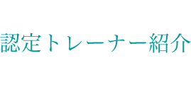 認定トレーナー紹介